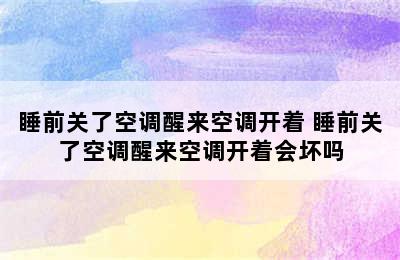 睡前关了空调醒来空调开着 睡前关了空调醒来空调开着会坏吗